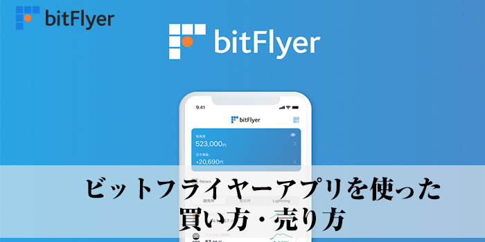 bitFlyer（ビットフライヤー）アプリを使った買い方・売り方