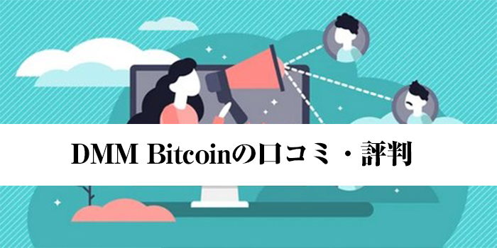 DMM Bitcoin（DMMビットコイン）の口コミ・評判