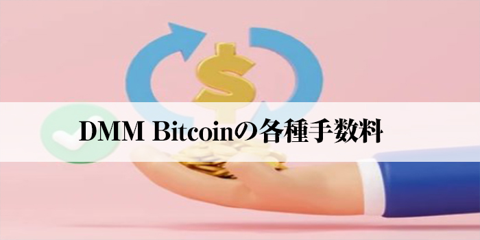 DMM Bitcoin（DMMビットコイン）の手数料について