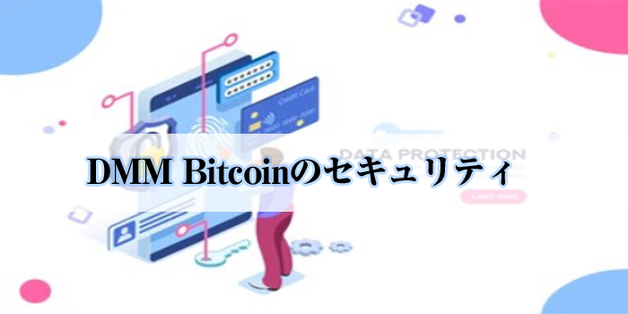DMM Bitcoin（DMMビットコイン）のセキュリティについて