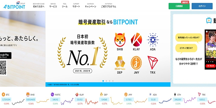 BITPOINT｜日本初暗号資産取扱数No.1